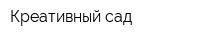 Креативный сад