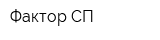 Фактор СП