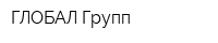 ГЛОБАЛ Групп