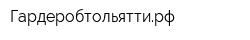 Гардеробтольяттирф