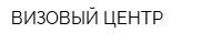 ВИЗОВЫЙ ЦЕНТР
