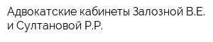 Адвокатские кабинеты Залозной ВЕ и Султановой РР