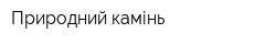Природний камінь