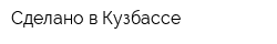 Сделано в Кузбассе