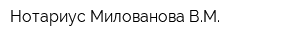 Нотариус Милованова ВМ