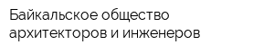 Байкальское общество архитекторов и инженеров