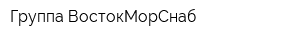 Группа ВостокМорСнаб