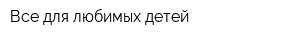 Все для любимых детей