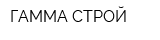 ГАММА СТРОЙ