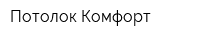 Потолок Комфорт