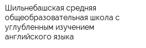 Шильнебашская средняя общеобразовательная школа с углубленным изучением английского языка