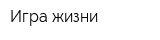 Игра жизни
