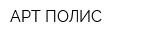 АРТ-ПОЛИС