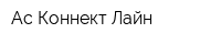 Ас Коннект Лайн