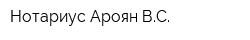 Нотариус Ароян ВС