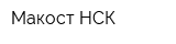 Макост-НСК