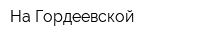 На Гордеевской