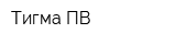 Тигма-ПВ