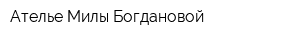 Ателье Милы Богдановой