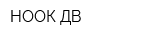 НООК ДВ