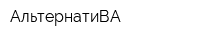 АльтернатиВА