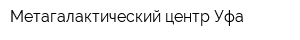 Метагалактический центр Уфа