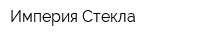 Империя Стекла