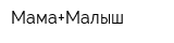 Мама+Малыш