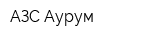 АЗС Аурум