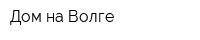 Дом на Волге