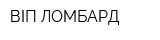 ВІП ЛОМБАРД