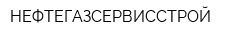 НЕФТЕГАЗСЕРВИССТРОЙ