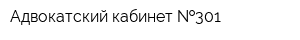 Адвокатский кабинет  301