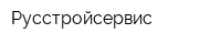 Русстройсервис