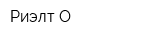 Риэлт-О