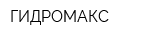 ГИДРОМАКС