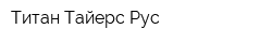 Титан Тайерс Рус