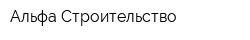 Альфа-Строительство