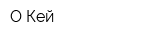 О Кей