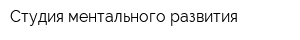 Студия ментального развития