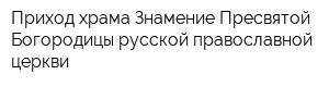 Приход храма Знамение Пресвятой Богородицы русской православной церкви