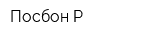 Посбон-Р