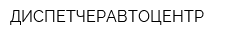 ДИСПЕТЧЕРАВТОЦЕНТР