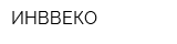 ИНВВЕКО