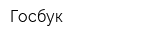 Госбук