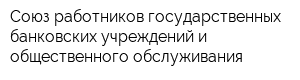 Союз работников государственных банковских учреждений и общественного обслуживания