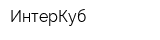 ИнтерКуб