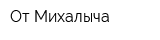 От Михалыча