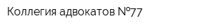 Коллегия адвокатов  77