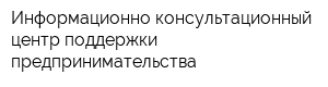Информационно-консультационный центр поддержки предпринимательства